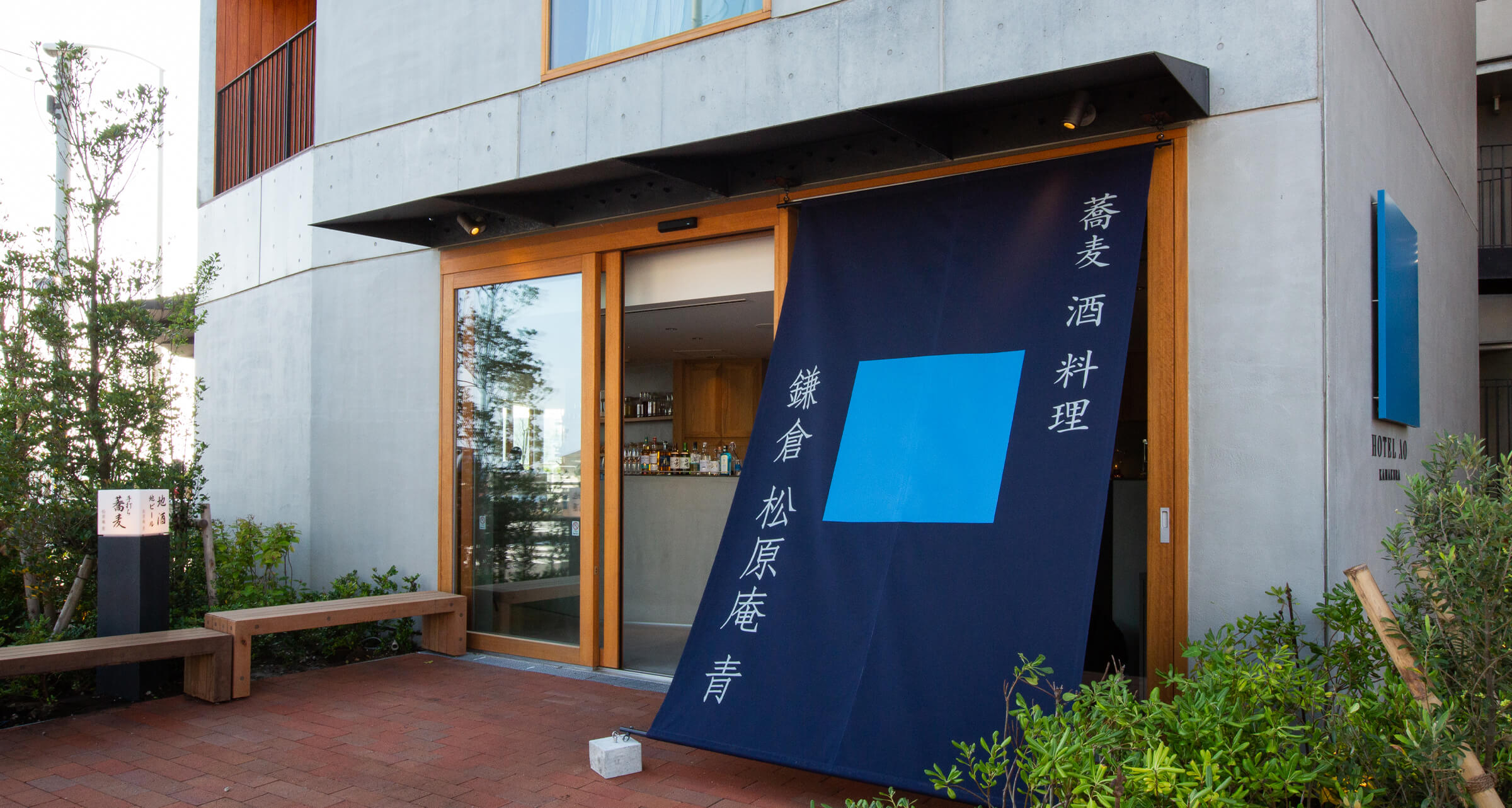 鎌倉 松原庵　青