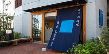 鎌倉 松原庵 青