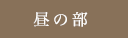 昼の部