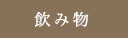 飲み物