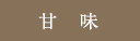 甘味